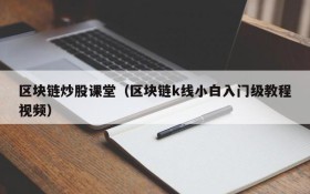 区块链炒股课堂（区块链k线小白入门级教程视频）