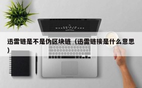迅雷链是不是伪区块链(迅雷链接是什么意思)