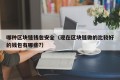 哪种区块链钱包安全（现在区块链做的比较好的钱包有哪些?）