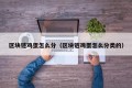 区块链鸡蛋怎么分（区块链鸡蛋怎么分类的）