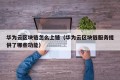 华为云区块链怎么上链（华为云区块链服务提供了哪些功能）