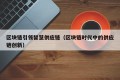 区块链引领智慧供应链（区块链时代中的供应链创新）