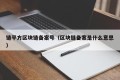链平方区块链备案号（区块链备案是什么意思）