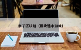 亲子区块链(区块链小游戏)