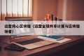 迅雷网心区块链（迅雷全球共享计算与区块链领者）