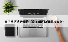蛮子币区块链图片(蛮子币区块链图片大全)