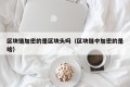 区块链加密的是区块头吗（区块链中加密的是啥）
