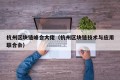 杭州区块链峰会大佬（杭州区块链技术与应用联合会）