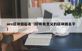 aex区块链起名（好听有意义的区块链名字）