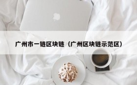 广州市一链区块链（广州区块链示范区）