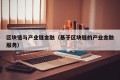 区块链与产业链金融（基于区块链的产业金融服务）