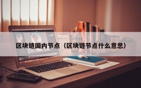 区块链国内节点(区块链节点什么意思)