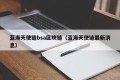 蓝海天使链bsa区块链（蓝海天使链最新消息）