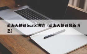 蓝海天使链bsa区块链(蓝海天使链最新消息)