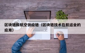 区块链和航空供应链(区块链技术在航运业的应用)
