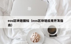 eos区块链图标（eos区块链应用开发指南）