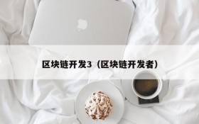 区块链开发3（区块链开发者）