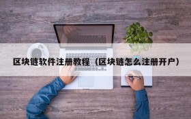 区块链软件注册教程（区块链怎么注册开户）