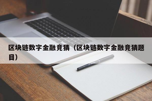 区块链数字金融竞猜（区块链数字金融竞猜题目）
