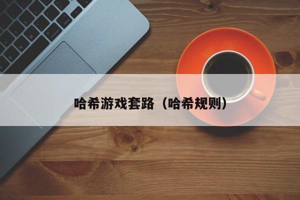 哈希游戏套路（哈希规则）