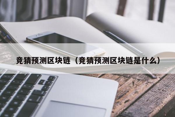 竞猜预测区块链（竞猜预测区块链是什么）
