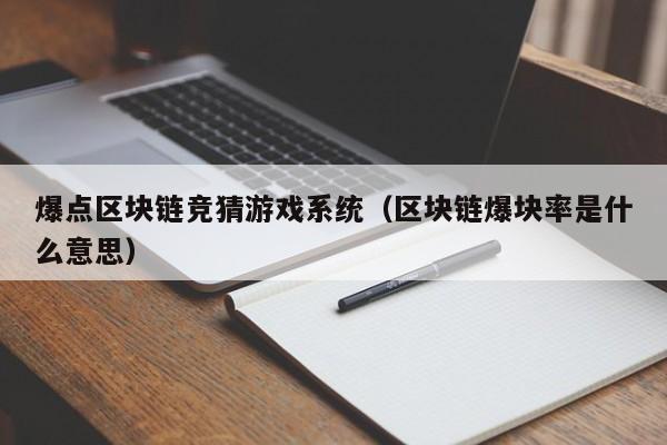 爆点区块链竞猜游戏系统（区块链爆块率是什么意思）