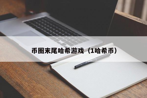 币圈末尾哈希游戏（1哈希币）