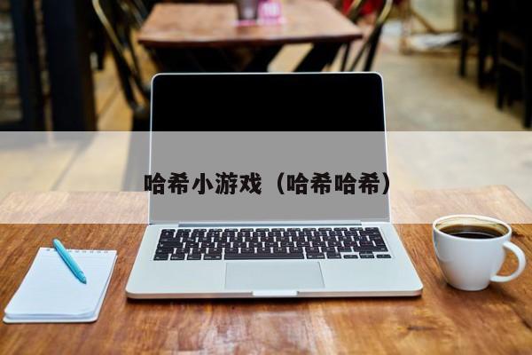 哈希小游戏（哈希哈希）