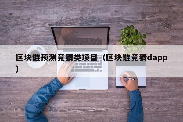 区块链预测竞猜类项目（区块链竞猜dapp）