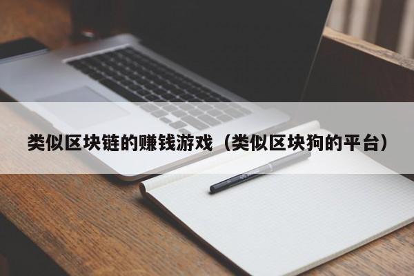 类似区块链的赚钱游戏（类似区块狗的平台）