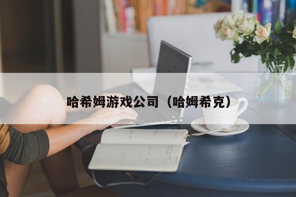 哈希姆游戏公司（哈姆希克）