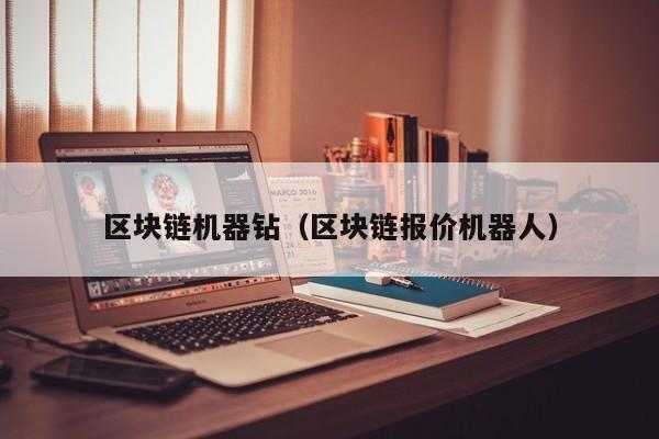 区块链机器钻（区块链报价机器人）