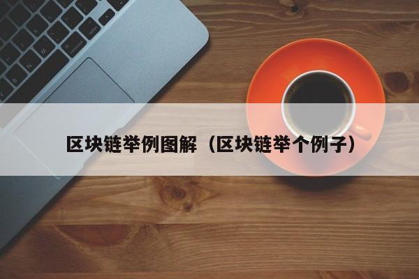 区块链举例图解（区块链举个例子）