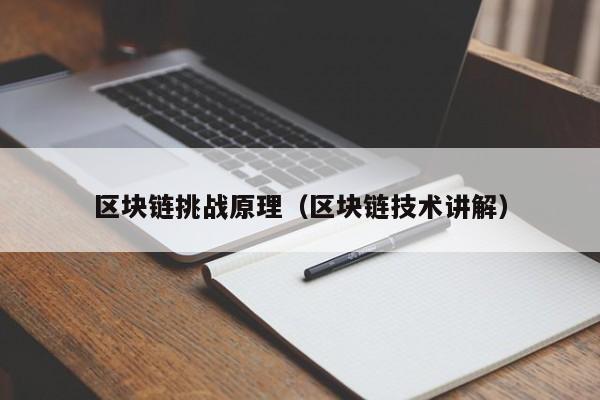 区块链挑战原理（区块链技术讲解）