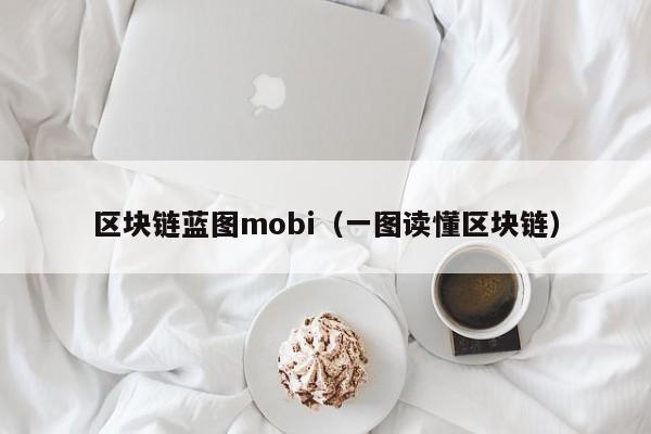 区块链蓝图mobi（一图读懂区块链）
