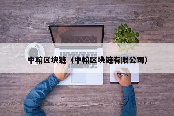 中翰区块链（中翰区块链有限公司）