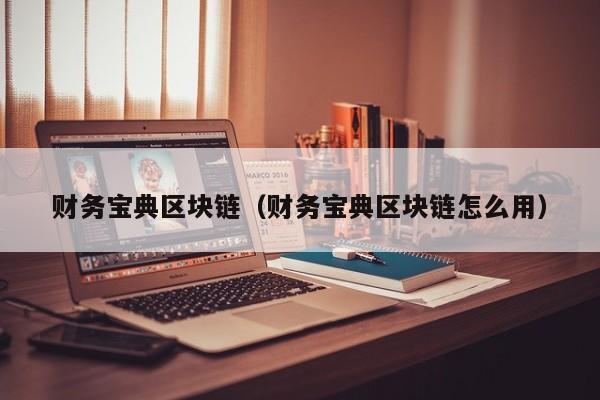 财务宝典区块链（财务宝典区块链怎么用）