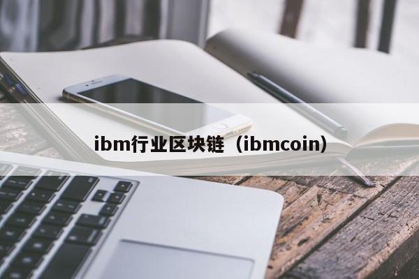 ibm行业区块链（ibmcoin）