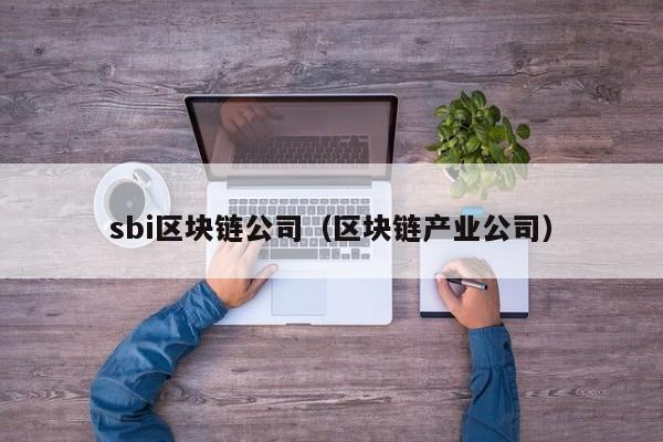 sbi区块链公司（区块链产业公司）