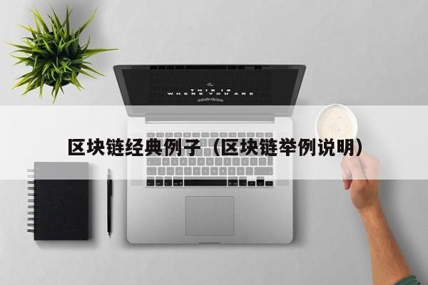 区块链经典例子（区块链举例说明）