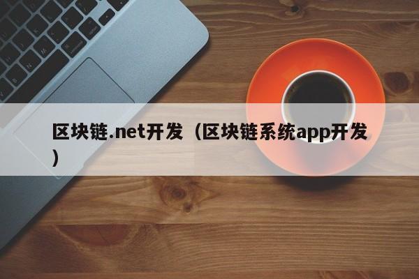 区块链.net开发（区块链系统app开发）