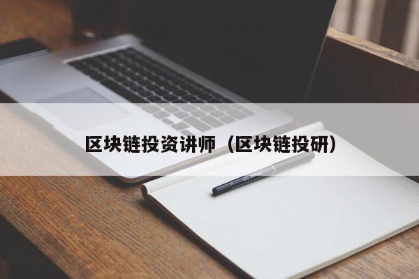 区块链投资讲师（区块链投研）