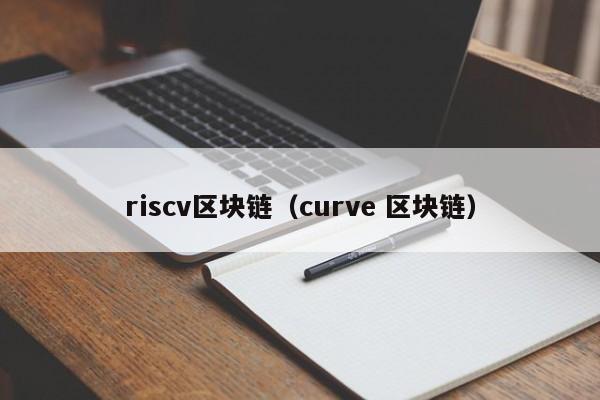 riscv区块链（curve 区块链）