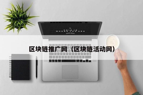 区块链推广网（区块链活动网）