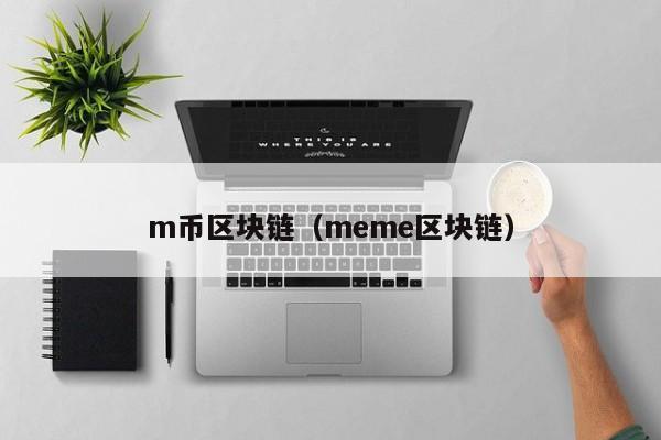 m币区块链（meme区块链）