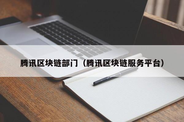 腾讯区块链部门（腾讯区块链服务平台）