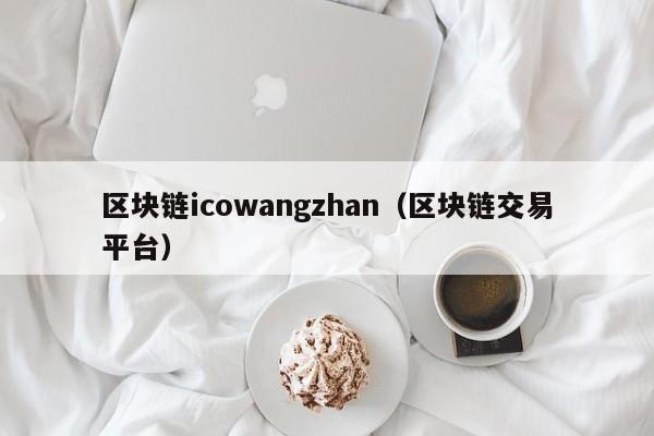 区块链icowangzhan（区块链交易平台）