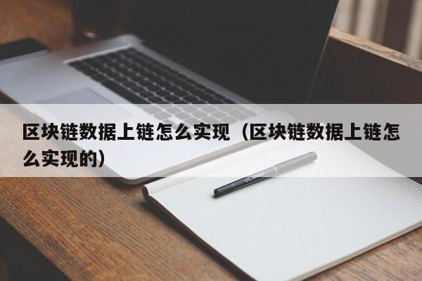 区块链数据上链怎么实现（区块链数据上链怎么实现的）