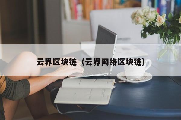 云界区块链（云界网络区块链）