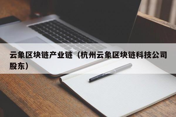 云象区块链产业链（杭州云象区块链科技公司股东）
